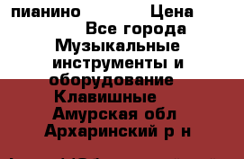 пианино PETROF  › Цена ­ 60 000 - Все города Музыкальные инструменты и оборудование » Клавишные   . Амурская обл.,Архаринский р-н